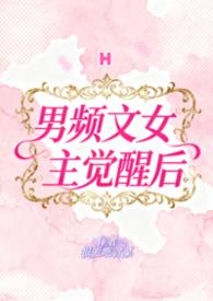 男频文女主觉醒后的推荐