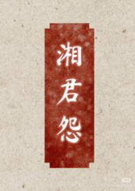 湘君原型