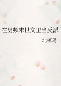 在末世男扮女装