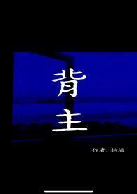 背主之影