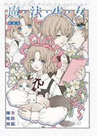 魔法少女纯爱