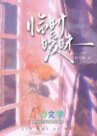 临时暧昧gl全文免费阅读