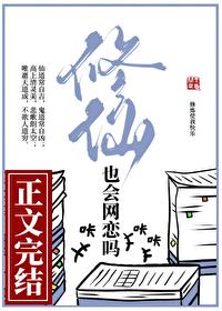 修仙也会网恋吗全文番外