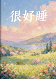 很好睡(1V1H)最新章节