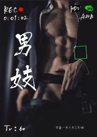 男妓(nph)最新章节-男妓(nph)TXT