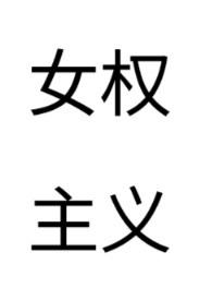 女权主义的书籍