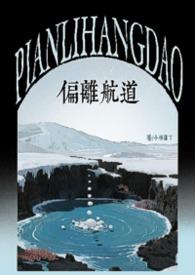 偏离航道by兄妹骨更新进度