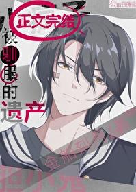 被驯服的遗产漫画下拉式最新章节内