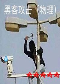 黑客进入了房间