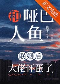 人鱼和哑巴女孩