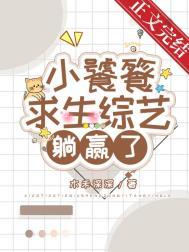 小饕餮进入逃生游戏