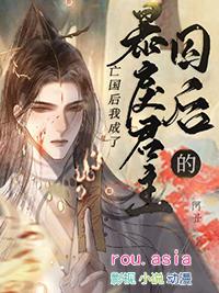 暴戾君主的囚后 阿丑