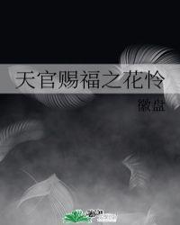 天官赐福花怜亲吻章节原著