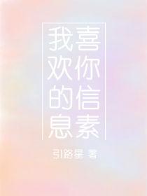 我喜欢你的信息素广播剧第一季