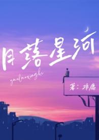 作者月落的全集