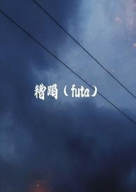 糟蹋扶她by旁观者