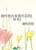 她作死向来很可以的男女主是谁