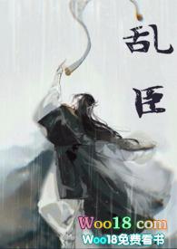 乱臣免费阅读笔趣阁