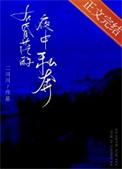 在昏茫的夜中私奔二川川百度