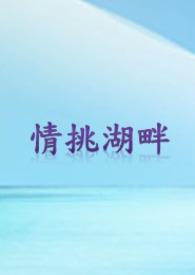 湖畔清恋