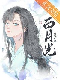白月光她太难了全文免费阅读晋江