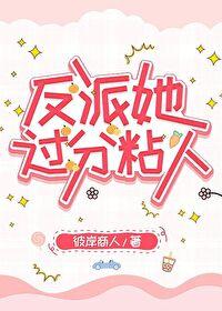 反派她过分粘人百度