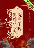 黑莲花今天洗白了吗好看吗