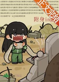 如果被附身了怎么办