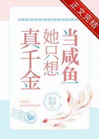 真千金她只想当咸鱼全文免费阅读