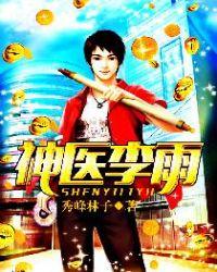 神医李雨全文阅读