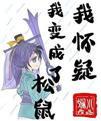 我怀疑我是松鼠