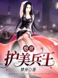 绝世护美兵王叶舟谢思柔免费阅读