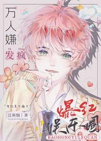 全娱乐圈都求我闭嘴