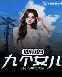 仙帝是一个女孩