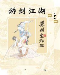 游剑江湖电视剧全集免费观看
