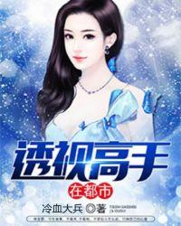 透视高手在都市短剧免费观看