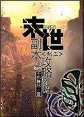 末世副本攻略TXT免费版