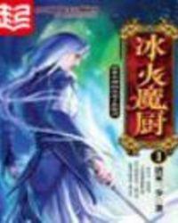 冰火魔厨全集免费观看完整版
