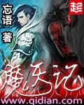 魔天记第二季