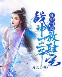 狂妃来袭战神王爷挺住别慌