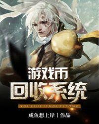 官方回收游戏币的手游