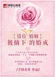 错位婚姻讲什么