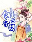 农家娇女忙种田免费阅读
