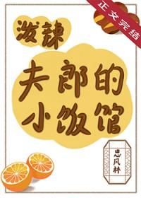 泼辣小厨娘最新章节