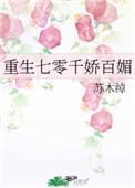 重生70千金俏军嫂