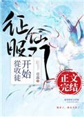 征服仙门从收徒开始118