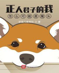 正人君子是什么样的人