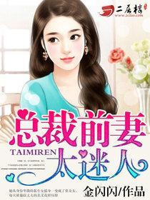 总裁前妻免费