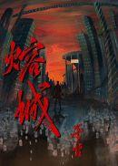 熔城by巫哲是互攻吗