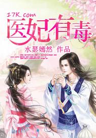 医妃有毒禁欲太子免费阅读
